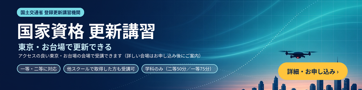 国家資格 更新講習｜国土交通省 登録更新講習機関 IDA。東京・お台場で一等・二等の更新講習を受講できます。他スクールで取得した方も受講可能。詳細・お申し込み