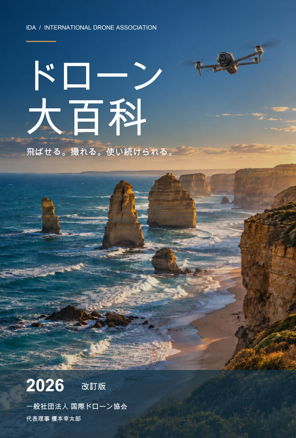 ドローン大百科2026年改訂版の表紙。海岸とMavic 4 Proの合成デザイン