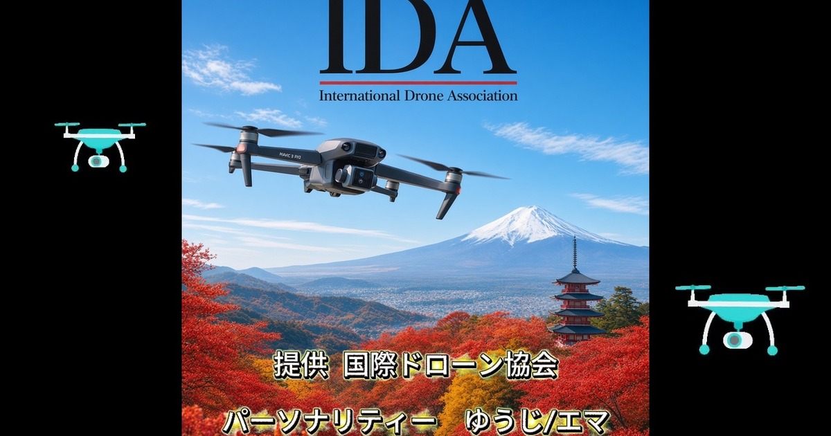 ポッドキャスト『空飛ぶ仲間たちへ』最新話「飛ばせる、その先へ。趣味と仕事で変わるドローン操縦」＆全23話ガイド（国際ドローン協会）